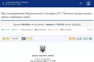 Скріншот Національного стандарту №1 «Загальні засади оцінки майна і майнових прав»