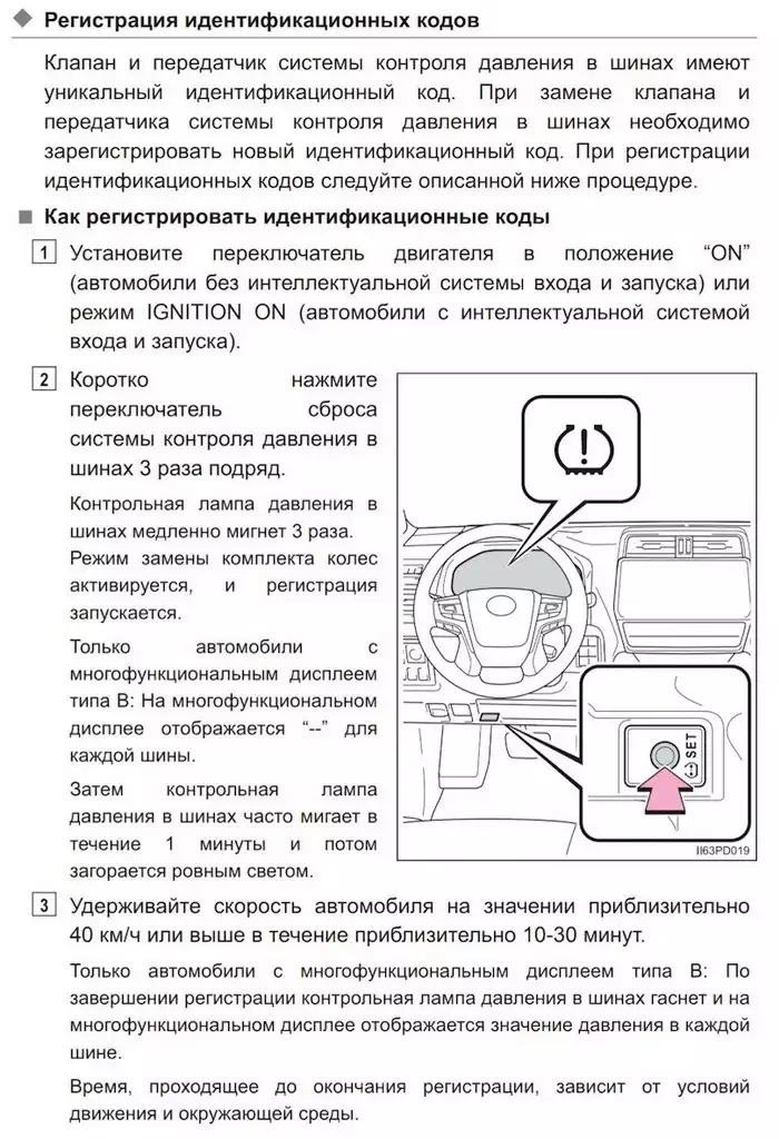 Фрагмент инструкции к автомобилю Toyota LandCruiser Prado 150 - регистрация датчиков давления в шинах