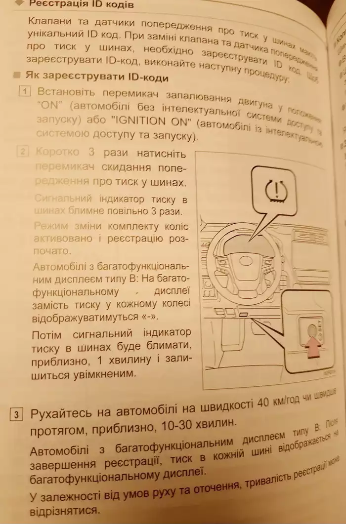 Фрагмент інструкції до автомобіля Toyota LandCruiser Prado 150 - реєстрація датчиків тиску в шинах