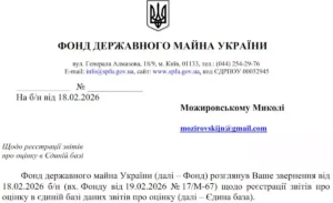 Відповідь Фонду державного майна України на запит оцінювача щодо Єдиної бази