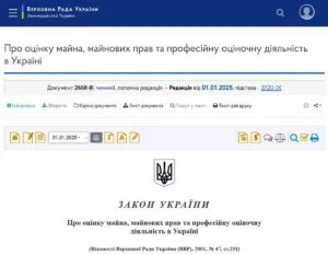 Закон України Про оцінку майна офіційний текст на сайті Верховної Ради